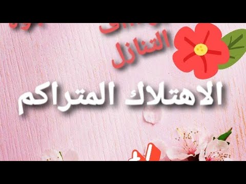 فيديو مهم جدا 💡في حساب الاهتلاك المتراكم 🔥مع امثلة 🌺👌😊