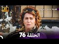 4K Arabic Dubbed 76 فضيلة هانم و بناتها الحلقة 