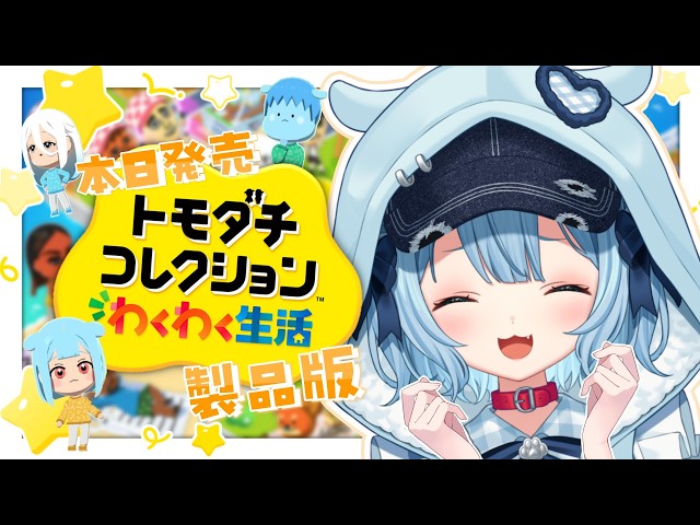 【トモダチコレクションわくわく生活】今日発売✨トモコレ製品版きちゃ~~！！！！！【狛犬うめ/Varium】