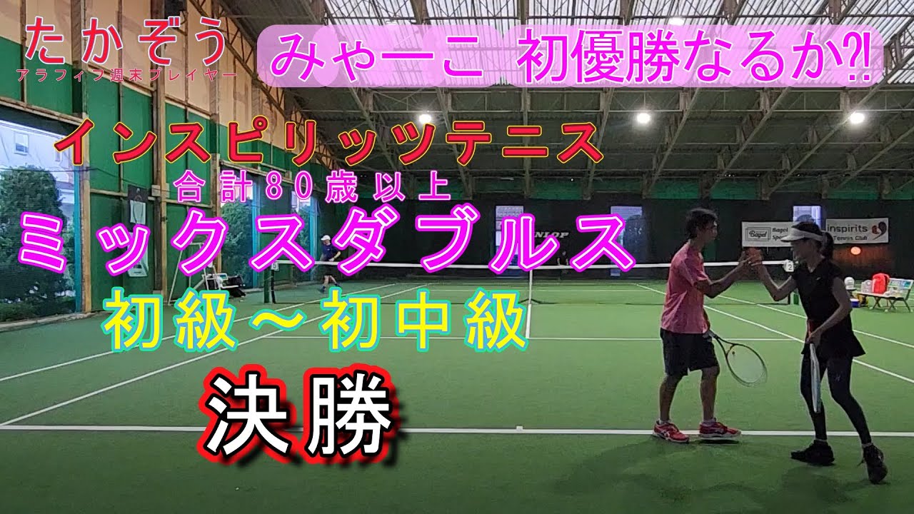 インスピ ミックスダブルス80歳以上 初級～初中級 決勝 20250622-3 トマトインドアテニスクラブ