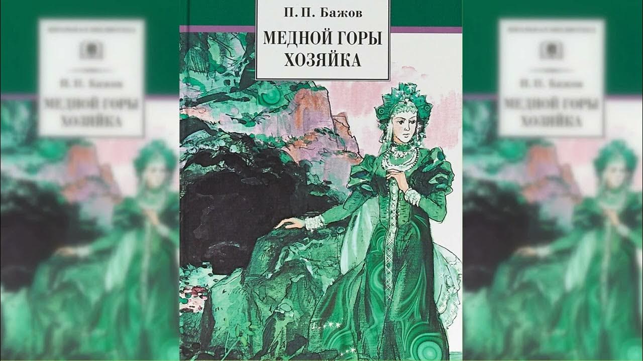 Бажова аудио. Иллюстрации к хозяйке медной горы Бажова. Хозяйка медной горы аудиосказка. Хозяйка медной горы Бажов аудиокнига.