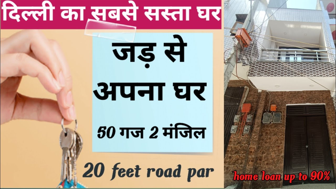 दिल्ली में जड़ से अपना घर/ 50 Gaj Jad se Makan / Independence house for