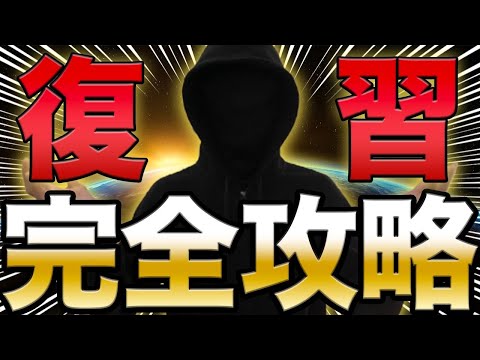 【永久保存版】もう忘れない復習の仕方を完全攻略!
