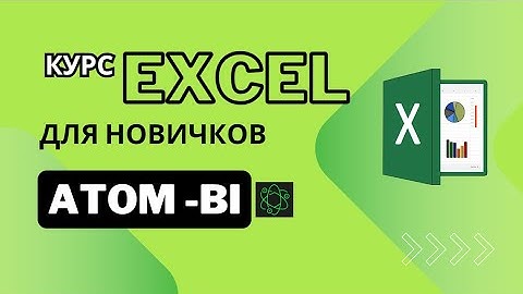 Excel для начинающих  Урок 18 Графики,  диаграммы и другие визуализации данных