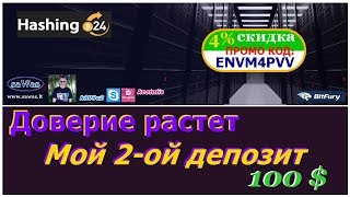Hashing24 - Доверие растет: Мой 2-ой депозит на 100 USD, 20 Июня 2017г. Hashing24 - Доверие растет: Мой 2-ой депозит на 100 USD, 20 Июня 2017г.