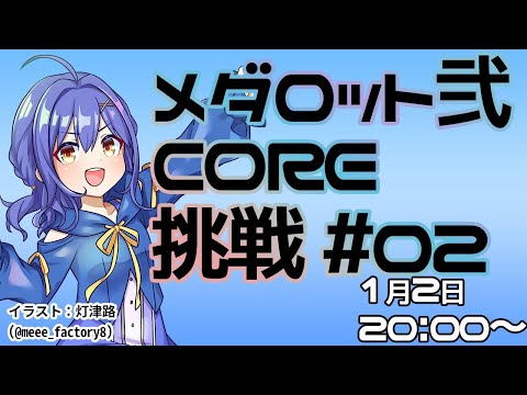 【メダロット弐CORE】知恵と勇気だメダロット02.5【水無月アオサ】