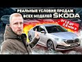 НОВАЯ ШКОДА ОКТАВИЯ В ТОПе 2,5 млн! КАК ВЫРОСЛИ ЦЕНЫ НА ВСЕ МОДЕЛИ SKODA! ДИКИЕ УСЛОВИЯ ПРОДАЖ.