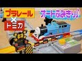 【プラレール】 オート踏切（ふみきり）!!　トミカと一緒に遊ぼう～♪　－ plarail autocrossing －