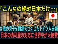 【海外の反応】「こんなの絶対日本だけ…」最愛の息子を亡くしたドイツ人夫婦が、日本の寿司屋の神対応に涙した理由