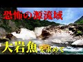 源流に潜む大岩魚を求め、“まさかの恐怖”の先へ…！渓流釣り車中泊遠征最終日
