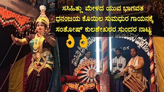 Yakshagana | ಅರ್ಧ ಸತ್ಯ | ಐಸಿರಿ - ಸಂತೋಷ್ ಕುಲಶೇಖರ | ಧನಂಜಯ ಕೊಯಿಲ | ಲಕ್ಷ್ಮೀನಾರಾಯಣ ಅಡ್ಡೂರು | ಆನಂದ ಪಡ್ರೆ |