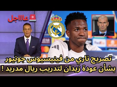 عاجل تصريح ناري من فينيسيوس جونيور بشأن عودة زيدان لتدريب ريال مدريد