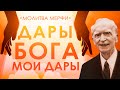 Дары Бога мои дары. Самая сильная научная молитва Джозефа Мерфи. Практика благодарности