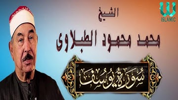 قراءة فوق الخيال سوف تدهشك من سورة يوسف للشيخ محمد محمود الطبلاوى