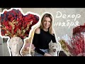 Декор ноября | Илекс в интерьере | DIY