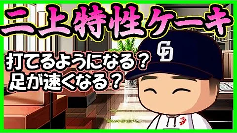 パワプロ マイライフ 二上
