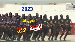 معزوفة الهيبة الجديدة 2023 جهاز مكافحة الإرهاب mouse army is Iraq S I O T F