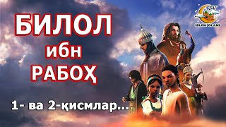 БИЛОЛ ибн РАБОҲ р.а.  1-2-қисмлар...