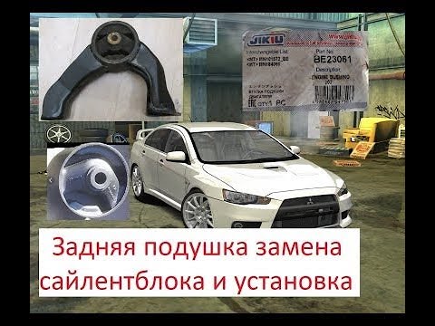 Задняя подушка ДВС 4b10 замена сайлентблока и установка в Митсубиси Лансер 10  с двигателем 4b10