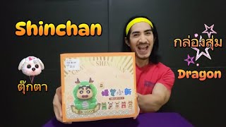 Rexy Review Ep.26 เปิดกล่องสุ่ม Crayon Shinchan Dragon ตุ๊กตาน่าร๊ากกก