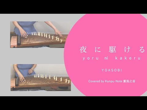 【箏と尺八で】夜に駆ける / YOASOBI  (Covered by KUNPU-NOTE 薫風之音)【和楽器】