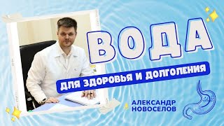 💫    Как быть молодым?  Прямой эфир с гастроэнтерологом  с Александром Новоселовым