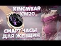 Смарт часы женские KingWear KW20