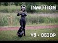 INMOTION V8 electric unicycle review - Обзор РУ.