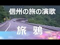 信州路~甲斐の歌【郷土の歌】曲:旅鴉/展望映像~中央自動車道~首都高4号新宿線