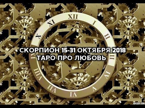 Скорпионы 15-31 Октября Таро про Любовь и все остальное...