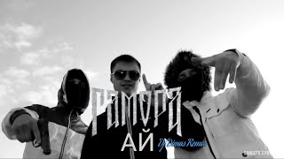 ГАМОРА - Ай (Dj Dimas Remix)