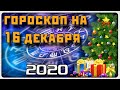 ГОРОСКОП НА 16 ДЕКАБРЯ 2020 ГОДА / Отличный гороскоп на каждый день / #гороскоп