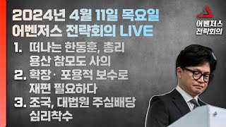 4월 11일 어벤저스 전략회의 LIVE | 이현종 신지호 진행