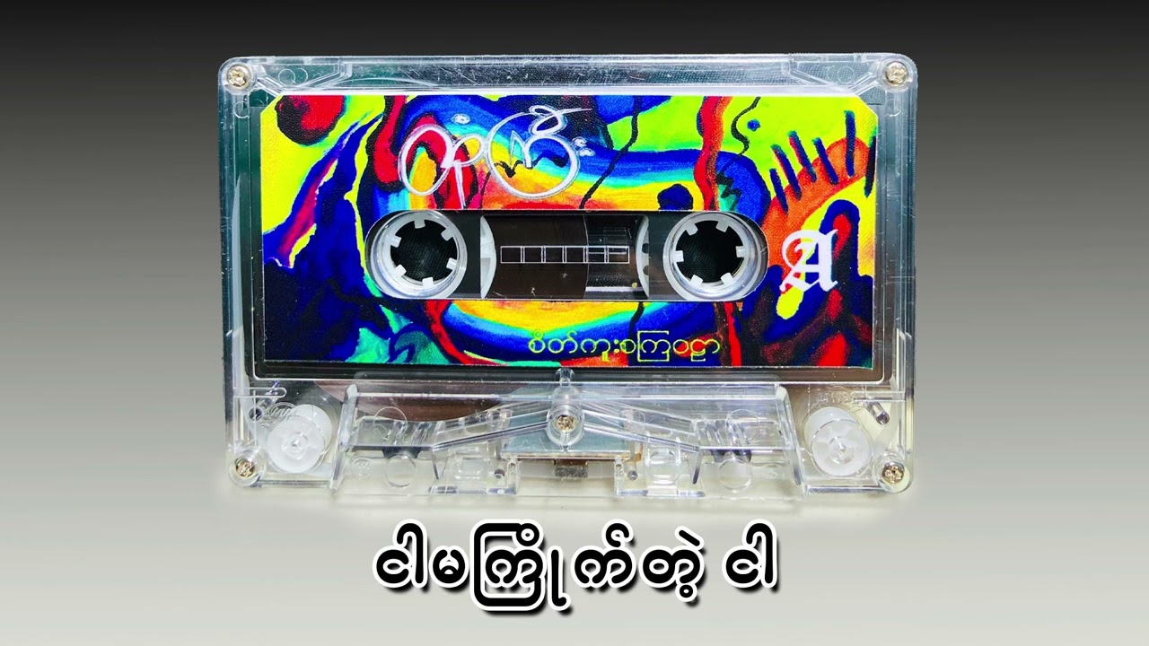 Htone Gyi - The Other Me (Official Audio)