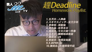 【你需要的Playlist 第2集】你趕Deadline時需要的Playlist！｜男人EEETV