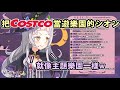 【剪輯精華】把Costco當遊樂園的シ(臭)オ(小)ン(孩)【Hololive / 紫咲シオン】