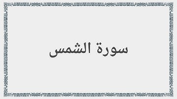 091 - سورة الشمس - Surah: Ash-Shams - Saad al-Ghamdi سعد الغامدي