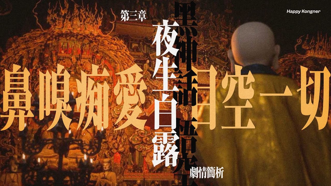 鼻嗅痴愛 目空一切 ——《黑神話：悟空》第三章 夜生白露 劇情簡析