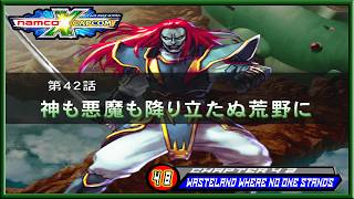 Namco x Capcom Episode 48 - Chapter 42 Wasteland Where No One Stands