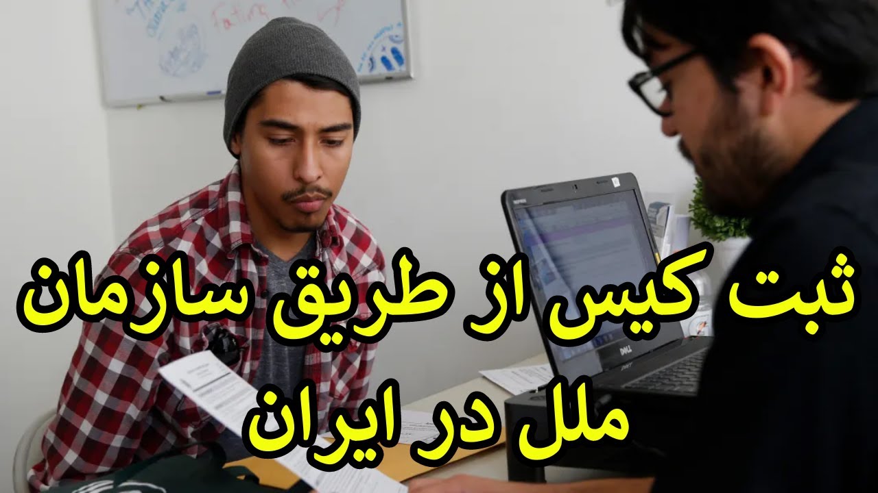 آدرس های سازمان ملل در ایران برای ثبت افغانها٫ اگر در ایران زندگی میکنید پس در سازمان کیس ثبت کنید