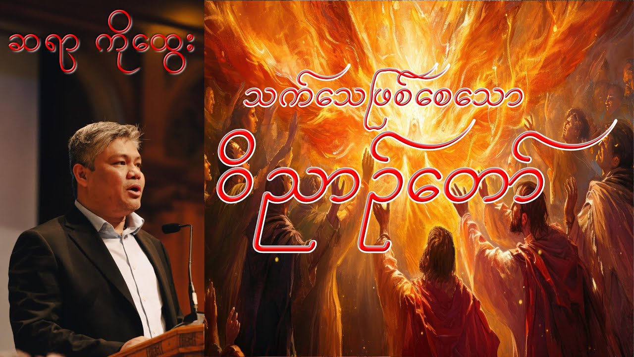 သက်သေ ဖြစ်စေသော ဝိညာဥ်တော် - Saya Ko Htwe