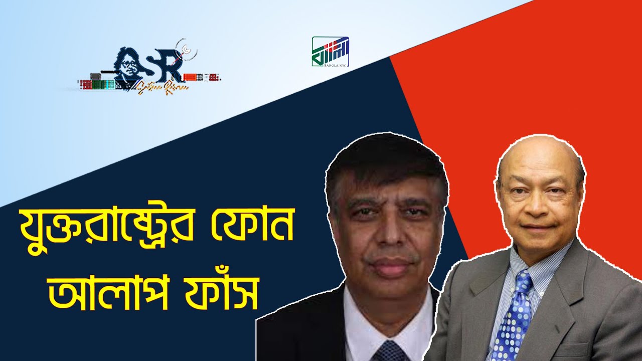 যুক্তরাষ্ট্রের ফোন আলাপ ফাঁস | Bangla News Network