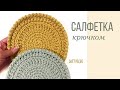 Круглая салфетка крючком | Ковер крючком | Узоры крючком из шнура | Soft Decor - Татьяна Чакур