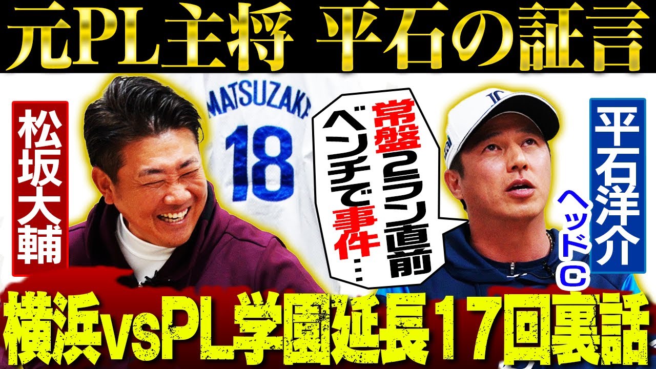 【新事実】常盤のHRを呼び込んだ⁉︎延長16回PLベンチ内の事件とは？250球投げた松坂の本音は？西武V奪還への覚悟を平石ヘッドと松坂臨時コーチ熱弁【平石洋介西武ヘッド兼打撃戦略コーチコラボ】