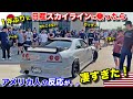 息子の日産スカイラインを1年ぶりにアメリカ人に見せたら反応がすごすぎた! 久しぶりのターボ車に大興奮!First Time in 1 Year in Son's Nissan Skyline