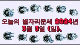 오늘의 별자리운세 2024년 3월 3일 (일).