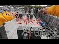 パルクール世界大会日本代表の目線 -GoPro- 舞台の裏側や他の出場者とかおまけ付き