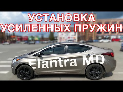 Ставим усиленные пружины и амортизаторы в Hyundai Elantra MD