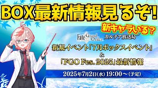 【#FGO】インドラガチャ回す！！！！！【Fate/Grand Order カルデア放送局 ライト版 新規イベント「7月ボックスイベント」】