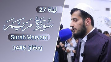 قال إني عبدالله | ترتيل بديع لسورة مريم | القارئ ريان الكردي رمضان 1445